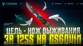 ВОТ ЭТО КОМБЭК! ПОДНЯЛ НОЖ ВЫЖИВАНИЯ ЗА 125$ НА CSGOWIN /ТАКТИКА НА КСГОВИН