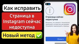 Как исправить страницу Instagram сейчас недоступна (2023) | страница сейчас недоступна проблема