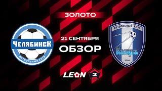 Обзор матча «Челябинск» — «Калуга» | 10 тур LEON-Второй Лиги А