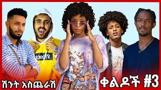 abyssiniya vine - ሽንት አስጨራሽ ቀልዶች ስብስብ #3 | abyssinia vine,ethiopian comedy,bboytomy33,nebilnur |