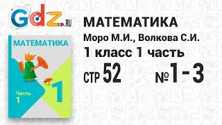 Стр. 52 № 1-3 - Математика 1 класс 1 часть Моро