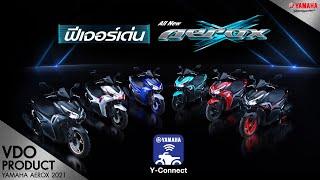 ฟีเจอร์เด่น All New Yamaha AEROX 2021 สปอร์ต…อัจฉริยะ ที่สุดแห่งสปอร์ตออโตเมติก [VDO Product] [2021]