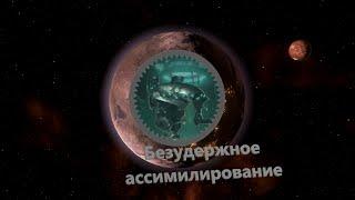 Stellaris Letsplay. Безудержное ассимилирование. В уголке без соседей