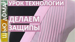 Как сделать защипы на блузке, платье, сарафане, юбке на любой ткани.  Секреты швейного мастерства