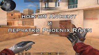 Обзор - M9 Ancient и Перчатки Phoenix Risen