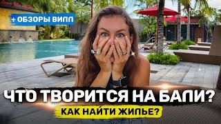 Не приезжайте на Бали!! Но если уже... Как найти жилье на Бали сейчас