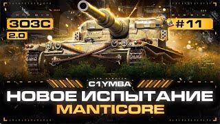 MANTICORE - Три Отметки за Стрим! Интересно, что Меня Сегодня Ждет... 3ОЗС 2.0