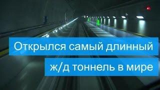 Самый длинный в мире тоннель открылся в Швейцарии