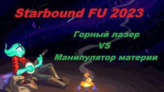 STARBOUND Frackin' Universe горный лазер vs манипулятор материи