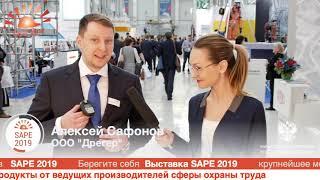 Алексей Сафонов из ООО "Дрегер" на выставке SAPE 2019