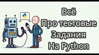 Как эффективно выполнять тестовые задания на Python разработчика #python #web