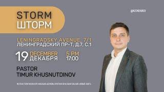 CMCHURCH (Тимур Хуснутдинов) - 19 December, 5.00pm