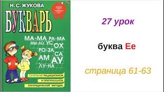 27 УРОК БУКВАРЬ РУССКИЙ ЯЗЫК обучение ребенка чтению как научить ребенка читать АЛФАВИТ