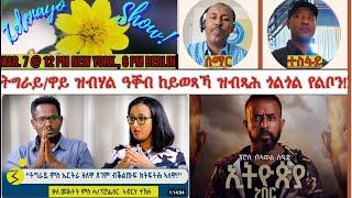 ትግራይ/ዋይ ዝብሃል ዓቐብ ከይወጻኻ ዝብጻሕ ጎልጎል የልቦን!