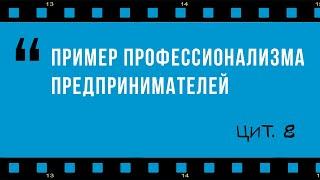 Пример предпринимательского профессионализма