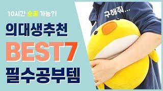 [수험생 주목] 의대생 추천 공부꿀템 best 7 | 이것만 있으면 10시간 순공 가능?