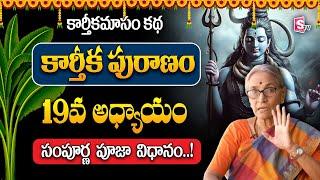 Anantha Lakshmi : కార్తీక పురాణం 15వ రోజు కథ | 2024 New Karthika Puranam Day 15 | SumanTV Life