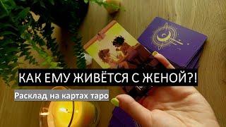 КАК ЕМУ ЖИВЁТСЯ С ЖЕНОЙ?! РАСКЛАД ОНЛАЙН #таро #тароонлайн #любовныйтреугольник #егочувства