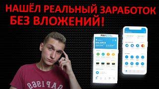 PAYEER Реальный Заработок В Интернете БЕЗ ВЛОЖЕНИЙ ЗАРАБАТЫВАЙ С ЛЮБОЙ ТОЧКИ МИРА