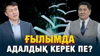 Ғылымда адалдық керек пе? | Дөрбетхан Сұраған | Еркін сұхбат