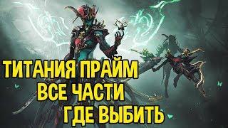 WARFRAME ТИТАНИЯ ПРАЙМ ВСЕ ЧАСТИ. ГДЕ ВЫБИТЬ, КАК ПОЛУЧИТЬ.