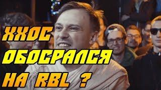 RBL ХХОС versus AO | СЛИШКОМ СЛАБЫЙ БАТТЛ ХХОС'а | ОБОСРАЛСЯ