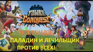 Tower Conquest. Челлендж: Паладин и Лечильщик против всех!