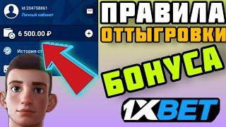 КАК ОТТЫГРАТЬ БОНУС 6500 РУБЛЕЙ НА 1XBET / КАК СТАВИТЬ БОНУС 1XBET / БОНУСНЫЙ СЧЕТ 1XBET / 1XБЕТ