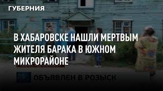 В Хабаровске нашли мертвым жителя барака в Южном микрорайоне