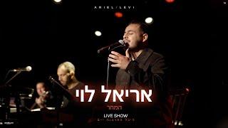 אריאל לוי - המחר | היכל התרבות י-ם (Prod.By Netanel Avraham)