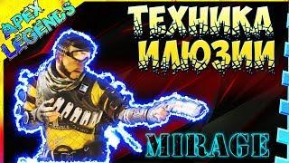  7 МОЩНЫЙ СОВЕТОВ ИГРЫ ЗА МИРАЖА  | Apex Legends гайд как играть за Миража 