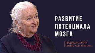 Развитие потенциала мозга. Татьяна Черниговская