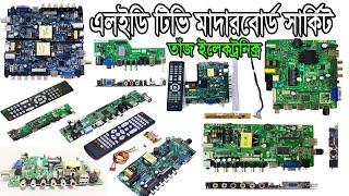 এলইডি টিভি মাদারবোর্ড সার্কিট,led tv motherboard price in bangladesh,LED TV repair,tv card