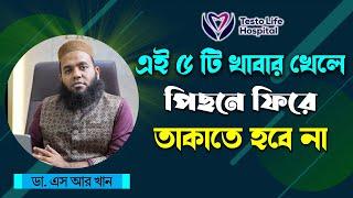 এই ৫ টি খাবার খেলে পিছনে ফিরে তাকাতে হবে না #ডাএসআরখান || #DrSRKhan