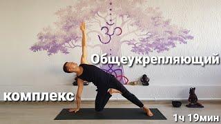 Общеукрепляющий комплекс