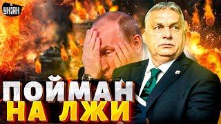 Орбан ОСКАНДАЛИЛСЯ! Дружка Путина поймали на лжи. Наговорил фантастические вещи