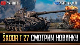 Škoda T 27 - СМОТРИМ НОВИНКУ!