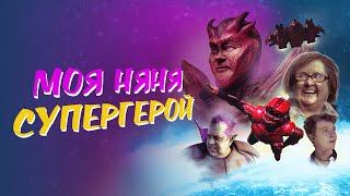 Моя няня — супергерой - Русский трейлер (2022)