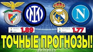 ️ ПРОГНОЗЫ - Real Madrid и Napoli | Inter Benfica | Лига Чемпионов 2023