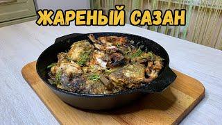 Вкуснейший жареный Сазан -- как пожарить рыбу вкусно