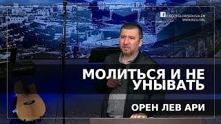 Молиться и не унывать | Сила молитвы | Орен Лев Ари