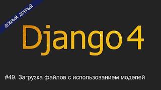 #49. Загрузка файлов с использованием моделей | Уроки по Django 4