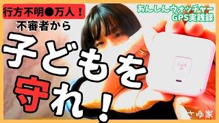 【命を守る】あんしんウォッチャーの口コミから試してみた！使い方や料金をシェア｜６人家族のエネルギー危機＆食糧危機対策