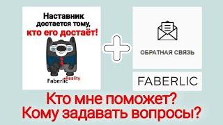 Кто мне поможет? Кому задавать вопросы? Наставник, Директор, Обратная Связь Фаберлик / Faberlic!