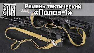 Ремень тактический «Полоз-1»