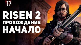 Прохождение Risen 2: Dark Waters | НАЧАЛО | DAMIANoNE