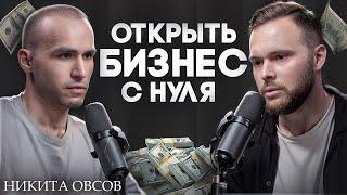 Предприниматель Никита Овсов: первые шаги, ошибки и мотивация продолжать.