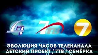 Эволюция часов телеканала Детский проект / 7ТВ / Семёрка