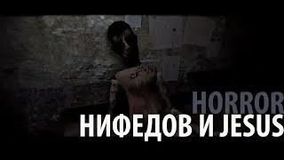 Нифедов и Jesus: Хоррор в Garrys Mod #1