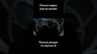 Бетмен по версии AI уже на канале